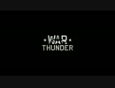 【WarThunder】なんちゃってＰＶ