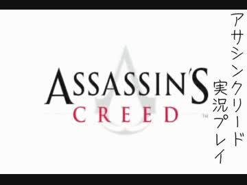 暗殺できない暗殺者、『Assassin's Creed実況プレイ』(1)