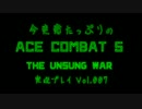 今更感たっぷりの「エースコンバット5」実況プレイ Vol.007
