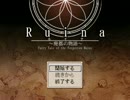 Ruina 実況プレイ１