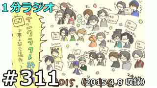 １分ラジオ　第311回（2015.4.8収録）