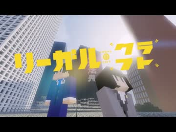 【Minecraft】リーガルクラフト【ウソクラ】