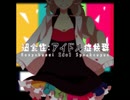 過食性アイドル症候群