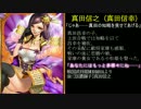 【６枚真田 火烈】姫様と頑張る戦国大戦動画128〈VS島津の退き口〉