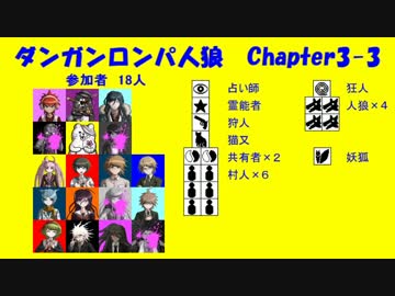 【ダンガンロンパ人狼】Chapter3-3