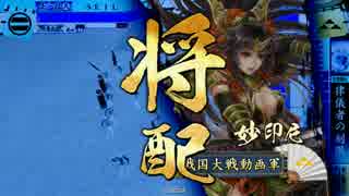 【戦国大戦】妙印尼と一緒に上を目指す　34射目【正一位A】