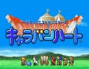 ばっさりカットでキャラバンハート　1匹目