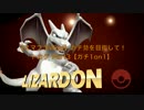 【スマブラWiiU】ガチ勢を目指して！リザードン Part3【ガチ1on1】