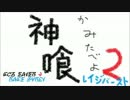 【実況】神喰-かみたべよ-《２RB》第一回 【GE2RB】