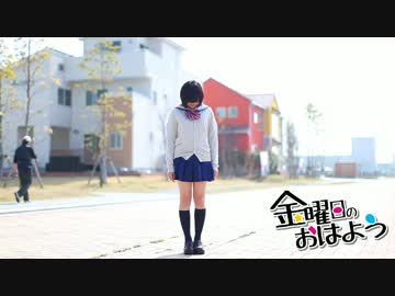 【初投稿】 金曜日のおはよう 踊ってみた 【ぽぅたん】