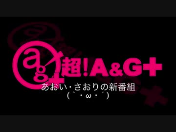 あおい・さおりの新番組(｀・ω・´)　第202回(2015/04/08)