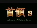 首領ｓ復活の時