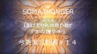 SOMA BRINGER今更実況動画#14