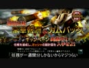 【ペイルライダー】まったりバトオペ実況動画 Part4