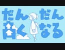 「だんだん高くなる」 歌ってみた 【俊宏】