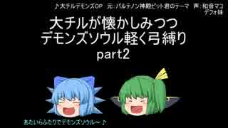 【GGOP】 大チルが懐かしデモンズ弓縛りpart2 【多人数ゆっくり雑談実況】