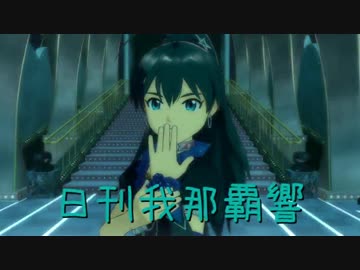 日刊 我那覇響 第566号 「Fate of the World」 【トリオ】☆