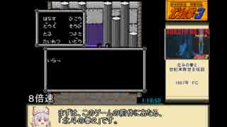 【ゆっくり】FC北斗の拳３　新世紀創造　RTA　3時間20分48秒　part2/4