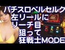 【パチスロ ベルセルク実戦動画】菜乃花勝負　第53回（出演：菜乃花、岩崎ヒロコ）