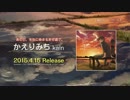【全曲クロスフェード】kain / かえりみち【4.15発売】
