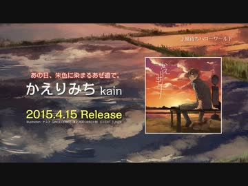 【全曲クロスフェード】kain / かえりみち【4.15発売】