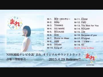 土屋太鳳主演ＮＨＫ朝ドラ『まれ』ＯＳＴ盤３枚セット販売／音楽：澤野弘之 Amazon.co.jp: NHK連続テレビ小説「まれ」オリジナルサウンド