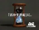 AC CM 活かす世紀 15秒版