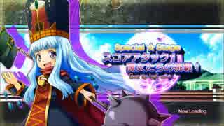 トラブル☆ウィッチーズねぉ! スコアアタック5分間 コノン 1.61億