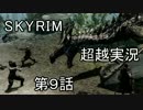【Skyrim】私がスカイリムを超越実況する　第９話　前半