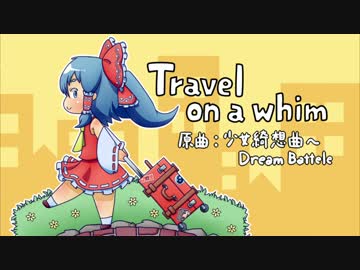 【東方民族風アレンジ】Travel on a whim【少女綺想曲】