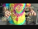 異国の楽器で『Mr.Saxobeat』演奏してみた。