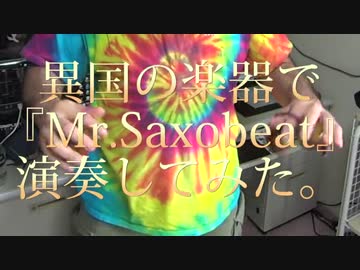 異国の楽器で『Mr.Saxobeat』演奏してみた。