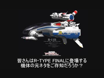 【ゆっくり実況】マッド・フォレストⅢでR-TYPE FINALをプレイ 外伝その２