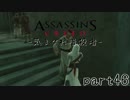【実況】 気まぐれ暗殺者 - Assassin's Creed  アサシンクリード part46