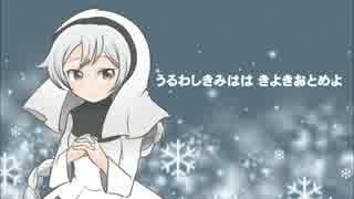 【雪歌ユフ】うるわしきみはは【聖歌】