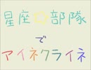 【身内】星座部隊でア イ ネ ク ラ イ ネ【学戦】