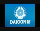 DAICON４オープニングアニメーション【FullHDアップコンバート】