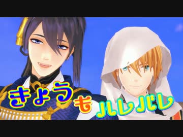 【MMD刀剣乱舞】 三日月と山姥切できょうもハレバレ 【勝利の舞】