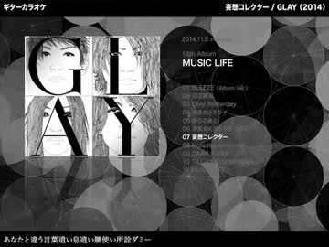 妄想コレクター：GLAY 【ギターカラオケ】