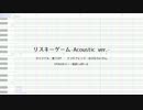 【UTAUカバー・調声晒し】リスキーゲーム-Acoustic ver.-【松田っぽいよ】