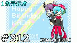 １分ラジオ　第312回（2015.4.9収録）