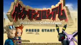 【実況】最少戦闘回数でポケモンコロシアムをクリア【その1-1】