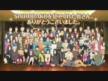 『SHIROBAKO』公式による 特別エンドロール