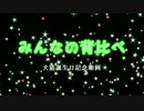 【声真似生主 犬猫】　みんなの背比べ　【誕生日記念動画】