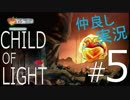 【2人実況】『CHILD OF LIGHT』Wii U版を仲良くプレイ Part5