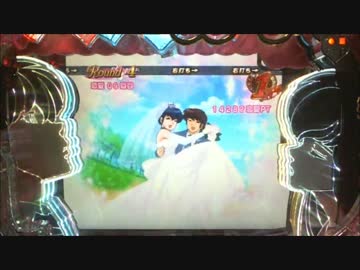 【パチンコ】 ＣＲめぞん一刻～好きなのに…～３９２．ｖｅｒ　パート3