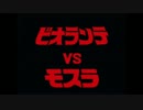 ゴジラ怪獣大決戦 Lv1ビオランテ VS EXPERTLv5モスラ&轟天号