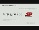 【合成】メインテーマを合わせてみた PSYCHO-PASS×SP