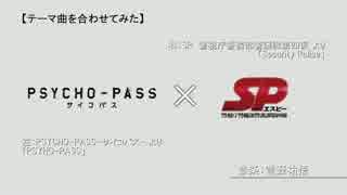 【合成】メインテーマを合わせてみた PSYCHO-PASS×SP