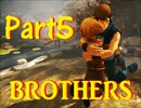 【BROTHERS実況】兄弟で旅に出てみた。5日目【MISOスープ】